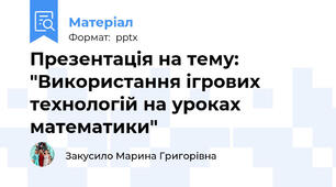 Презентація на тему: "Використання ігрових технологій на уроках математики"