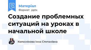 Создание проблемных ситуаций на уроках в начальной школе