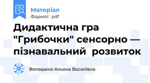 Дидактична гра "Грибочки" сенсорно — пізнавальний  розвиток