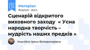 Сценарій відкритого виховного заходу  « Усна народна творчість – мудрість наших предків »