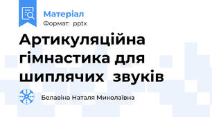 Артикуляційна гімнастика для шиплячих  звуків