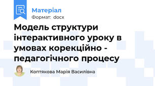 Модель структури інтерактивного уроку в умовах корекційно - педагогічного процесу