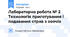 Лабораторна робота № 2 Технологія приготування і подавання страв з овочів