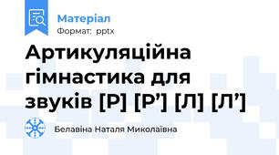 Артикуляційна гімнастика для звуків [Р] [Р’] [Л] [Л’]