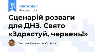 Сценарій розваги для ДНЗ. Свято «Здрастуй, червень!»