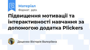 Підвищення мотивації та інтерактивності навчання за допомогою додатка Plickers
