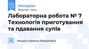 Лабораторна робота № 7 Технологія приготування та пдавання супів