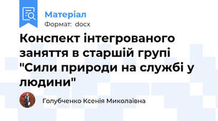 Конспект інтегрованого заняття в старшій групі "Сили природи на службі у людини"