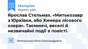 Ярослав Стельмах. «Митькозавр з Юрківки, або Химера лісового озера». Таємничі, веселі й незвичайні події в повісті.