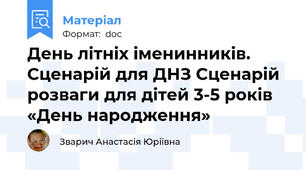 День літніх іменинників. Сценарій для ДНЗ Сценарій розваги для дітей 3-5 років «День народження»