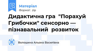 Дидактична гра  "Порахуй Грибочки" сенсорно — пізнавальний  розвиток