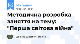 Методична розробка заняття на тему: "Перша світова війна"