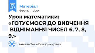 Урок математики: «ГОТУЄМОСЯ ДО ВИВЧЕННЯ  ВІДНІМАННЯ ЧИСЕЛ 6, 7, 8, 9.»