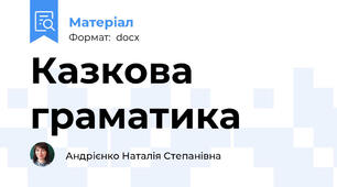 Казкова граматика