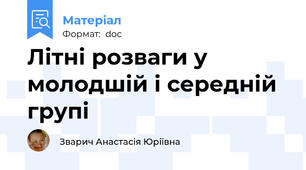 Літні розваги у молодшій і середній групі