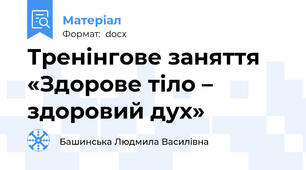 Тренінгове заняття   «Здорове тіло – здоровий дух»