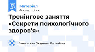 Тренінгове заняття  «Секрети психологічного здоров’я»