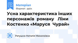 Усна характеристика інших  персонажів  роману   Ліни Костенко «Маруся  Чурай»