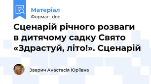 Сценарій річного розваги в дитячому садку Свято «Здрастуй, літо!». Сценарій