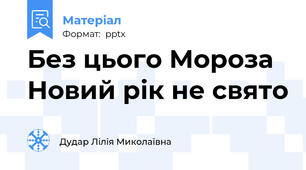 Без цього Мороза Новий рік не свято