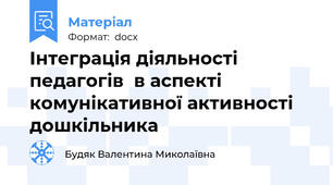 Інтеграція діяльності педагогів  в аспекті комунікативної активності дошкільника