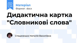 Дидактична картка "Словникові слова"