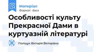 Особливості культу  Прекрасної Дами в куртуазній літературі
