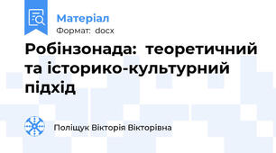 Робінзонада:  теоретичний та історико-культурний підхід