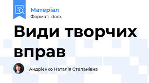 Види творчих вправ