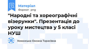 "Народні та хореографічні візерунки". Презентація до уроку мистецтва у 5 класі НУШ