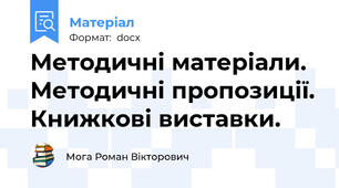 Методичні матеріали. Методичні пропозиції. Книжкові виставки.