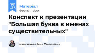 Конспект к презентации "Большая буква в именах существительных"
