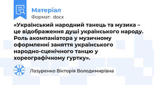 «Український народний танець та музика – це відображення душі українського народу.  Роль акомпаніатора у музичному оформленні заняття українського народно-сценічного танцю у хореографічному гуртку».