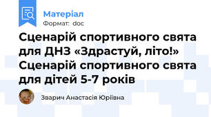 Сценарій спортивного свята для ДНЗ «Здрастуй, літо!» Сценарій спортивного свята для дітей 5-7 років