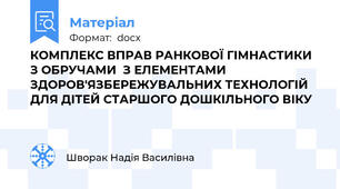 КОМПЛЕКС ВПРАВ РАНКОВОЇ ГІМНАСТИКИ З ОБРУЧАМИ  З ЕЛЕМЕНТАМИ ЗДОРОВ'ЯЗБЕРЕЖУВАЛЬНИХ ТЕХНОЛОГІЙ  ДЛЯ ДІТЕЙ СТАРШОГО ДОШКІЛЬНОГО ВІКУ