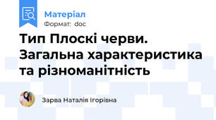 Тип Плоскі черви. Загальна характеристика та різноманітність