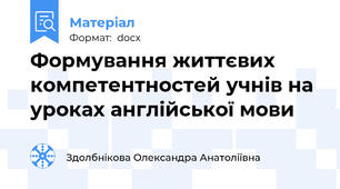 Формування життєвих компетентностей учнів на уроках англійської мови