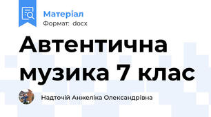 Автентична музика 7 клас