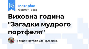 Виховна година "Загадки мудрого портфеля"