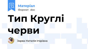 Тип Круглі черви