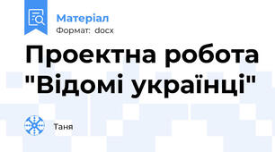 Проектна робота "Відомі українці"