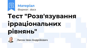 Тест "Розв'язування ірраціональних рівнянь"