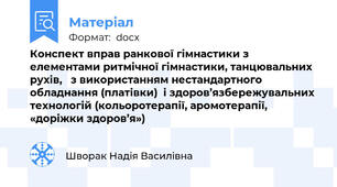 Конспект вправ ранкової гімнастики з елементами ритмічної гімнастики, танцювальних рухів,   з використанням нестандартного обладнання (платівки)  і здоров’язбережувальних  технологій (кольоротерапії, аромотерапії, «доріжки здоров’я»)
