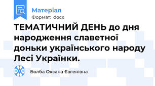 ТЕМАТИЧНИЙ ДЕНЬ до дня народження славетної доньки українського народу Лесі Українки.