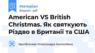 American VS British Christmas. Як святкують Різдво в Британії та США