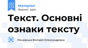 Текст. Основні ознаки тексту