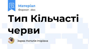 Тип Кільчасті черви