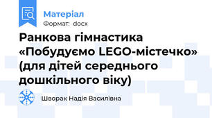 Ранкова гімнастика «Побудуємо LEGO-містечко» (для дітей середнього дошкільного віку)