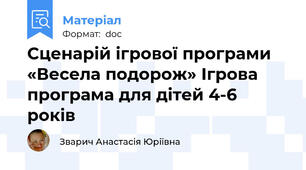 Сценарій ігрової програми «Весела подорож» Ігрова програма для дітей 4-6 років