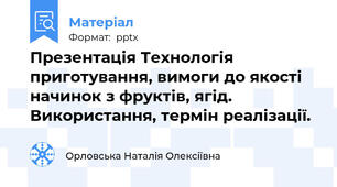 Презентація Технологія приготування, вимоги до якості начинок з фруктів, ягід. Використання, термін реалізації.